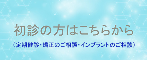 初診